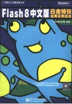Flash 8中文版白金特技经典<em>实例</em>速成