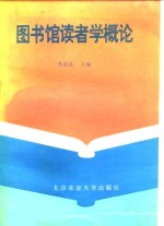 图书馆读者学概论