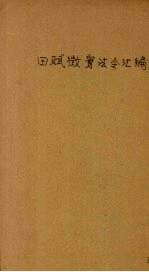 田赋征实法令汇<em>编</em>