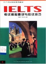 IELTS<em>考试</em>核心要诀与应试技巧