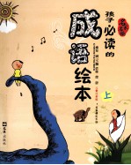 孩子必读的成语绘本  上