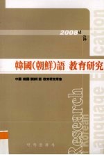 韩国（<em>朝鲜</em>）语教育研究  6
