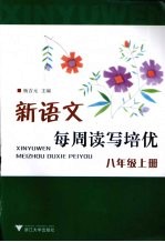 新语文每周读写培优  八年级  （上册）
