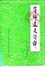 萍乡<em>文史</em>资料  第10辑  萍乡哥老会起义