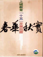 春华秋实  上城<em>教育</em>“十五”发展回顾