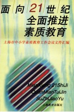 面向21世纪全面推进素质教育  <em>上海</em>市中小学素质教育工作会议文件汇编