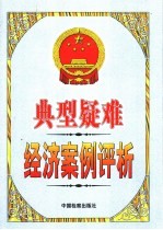 典型疑难经济案例评析  上