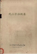 <em>九三</em>学社概要