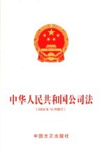 中华人民共和国公<em>司法</em>  2005年10月修订