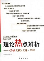 理论热点辨析  《<em>红旗</em>文稿》文选·2009