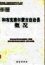 新疆  和布克赛尔蒙古自治县概况