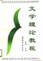 文学<em>理论</em><em>教程</em>