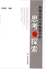 向综合性大学<em>转型</em><em>中的</em><em>思考</em><em>与</em>探索