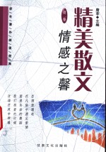 精美散文  第2卷  情感之馨