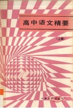 高中<em>语文</em>精要  <em>上</em>