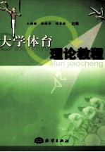 <em>大学</em><em>体育</em>理论<em>教程</em>