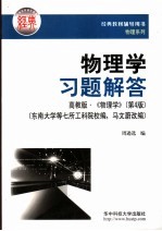物理学习题解答  第4版