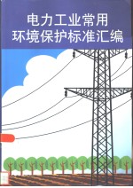 电力工业常用环境保护标准汇<em>编</em>