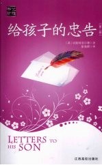 给孩子的忠告  第2辑