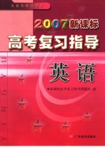 2007新课标高考复习指导  英语
