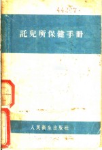 托儿所保健手册
