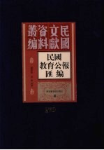 民国教育公报汇编  第170册