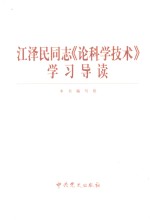江泽民同志《论科学<em>技术</em>》学习导读