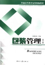 包装管理  第2版