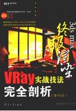 3ds max终极渲染 VRay实战技法完全剖析  室内篇