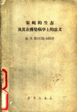 家蝇的生态及其在传染病学上的意义