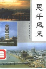 恩平<em>风采</em>