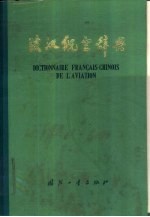 法汉<em>航空</em>辞典