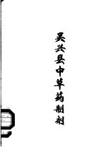 吴兴县<em>中<em>草药</em></em>制剂