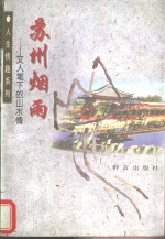 苏州烟雨  文人笔下的山水情