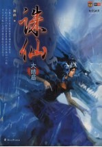 诛仙  大结局