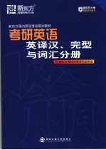 考研英语英<em>译汉</em>、完型与词汇分册