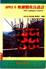 <em>APPLE</em> Ⅱ软硬体改良设计  <em>APPLE</em> Ⅱ硬体线路分析姊妹作