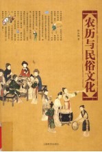 农历<em>与</em>民俗文化