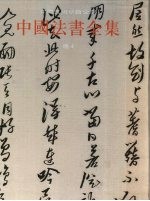 中国法书全集  15  明  4