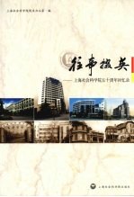 往事掇英  <em>上海</em>社会科<em>学院</em>五十周年回忆录