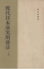 现代日本语实用语法  上