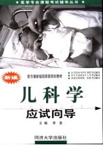 <em>新编</em><em>儿科</em>学应试向导