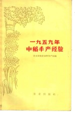 1959年中稻丰产经验