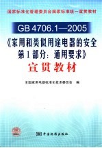 GB4706.1-2005《家用和类似用途电器的安全  第1部分：通用要求》宣贯教材