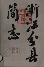 <em>浙江</em>分县简志  上