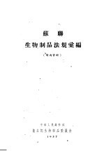 苏联生物制品法规汇<em>编</em>