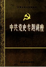 中共党史专题讲座  3