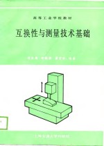 互换性与测量技术基础