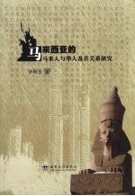 马来西亚的马来人与华人及其关系<em>研究</em>