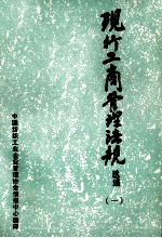 现行工商管理法规选编  1